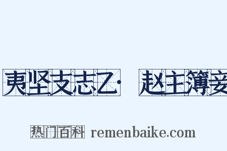 夷坚支志乙·赵主簿妾是什么意思的图片